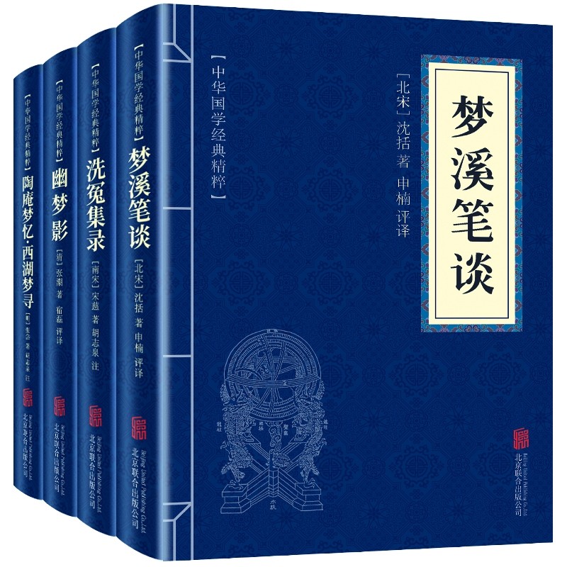 古代国学先进创作经典：梦溪笔谈+洗冤集录+幽梦影+陶庵梦忆西湖梦寻（全四册）