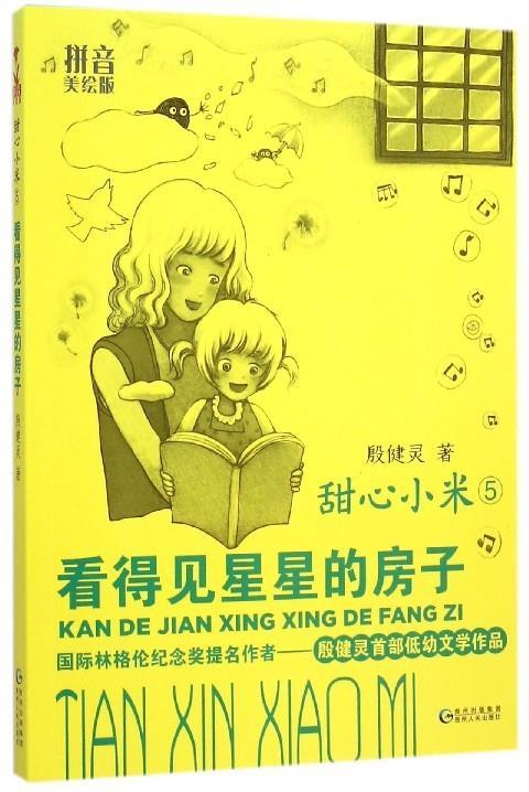 甜心小米5:看得见星星的房子【正版好书,下单速发】