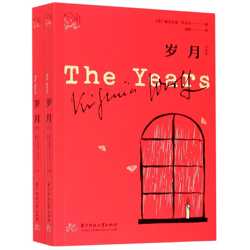 岁月(上下)/伍尔夫作品集