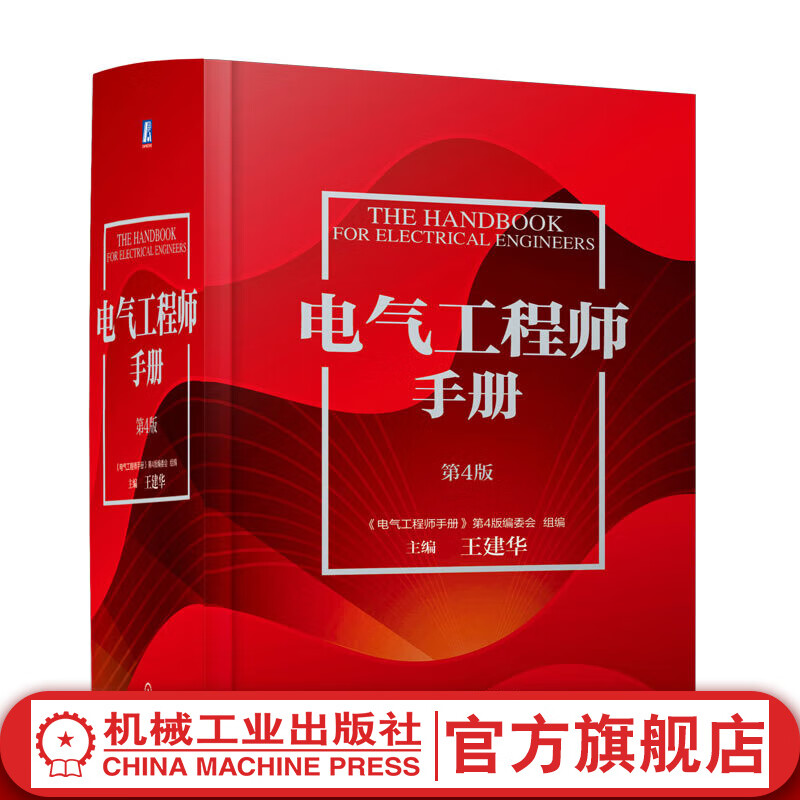 官网现货 电气工程师手册 第4版 电气工程师手册第4版编委会 电子元器件电子电路电力电子技术PLC变频器电气自动化 电气工程技术书籍