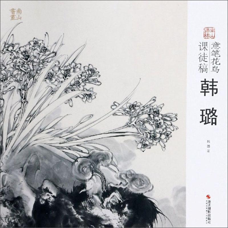 包邮:意笔花鸟课徒稿(韩璐)/南山课稿 绘画 写意画花鸟画国画技法教材