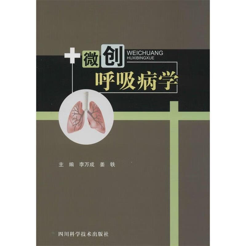 微创呼吸病学