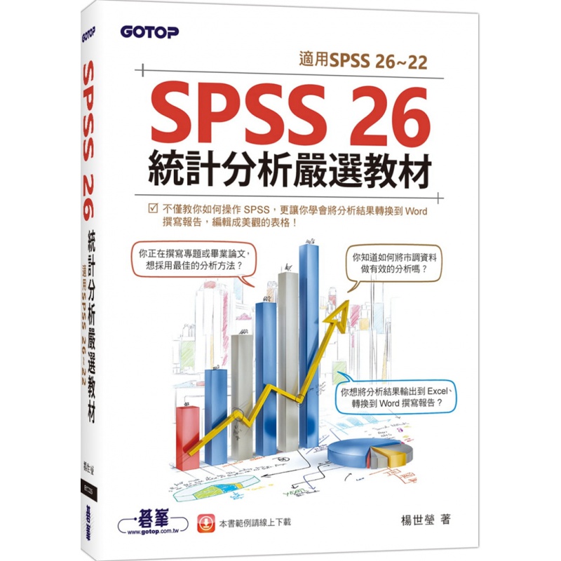 现货 SPSS 26统计分析严选教材(适用SPSS 26~22) 杨世莹 统计学 进口原版