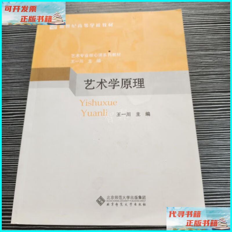 【二手9成新】艺术学原理 北京师范大学出版社