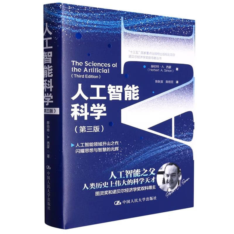 人工智能科学（第三版）（诺贝尔经济学奖获得者丛书） (美)赫伯特·A.西蒙