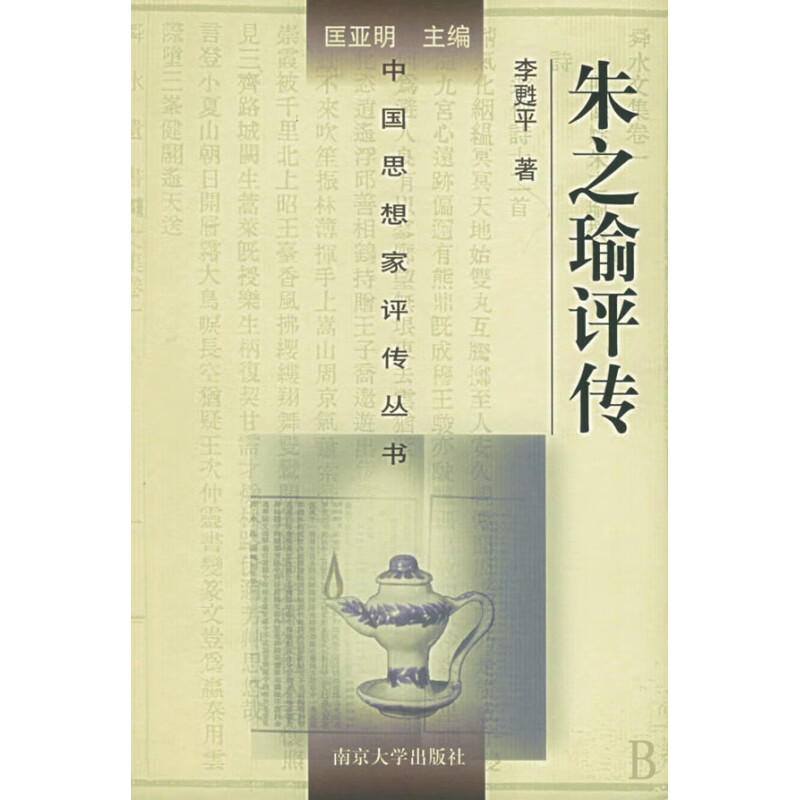 朱之瑜评传(精)/中国思想家评传丛书