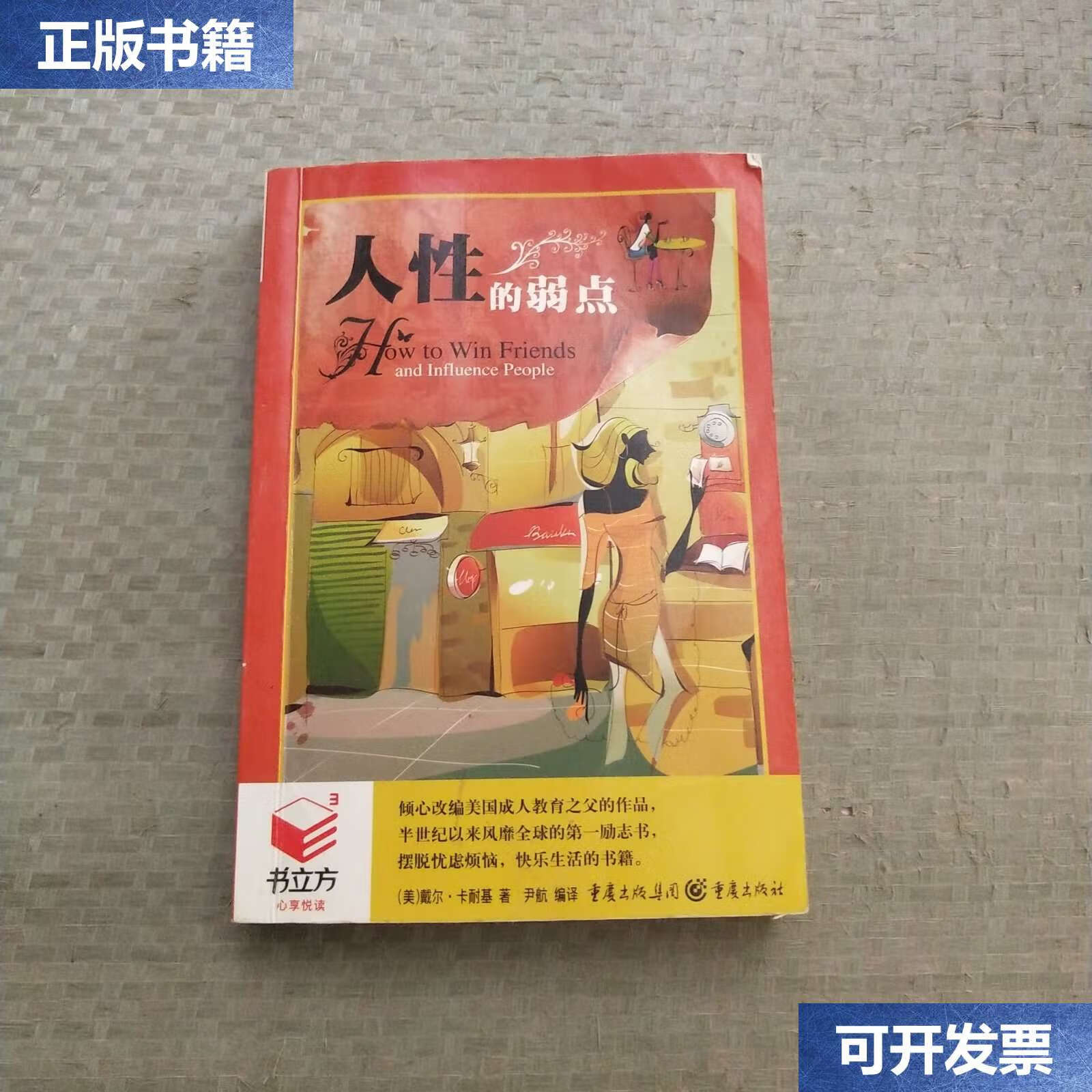 【二手9成新】人性的弱点 /本书编委会 重庆