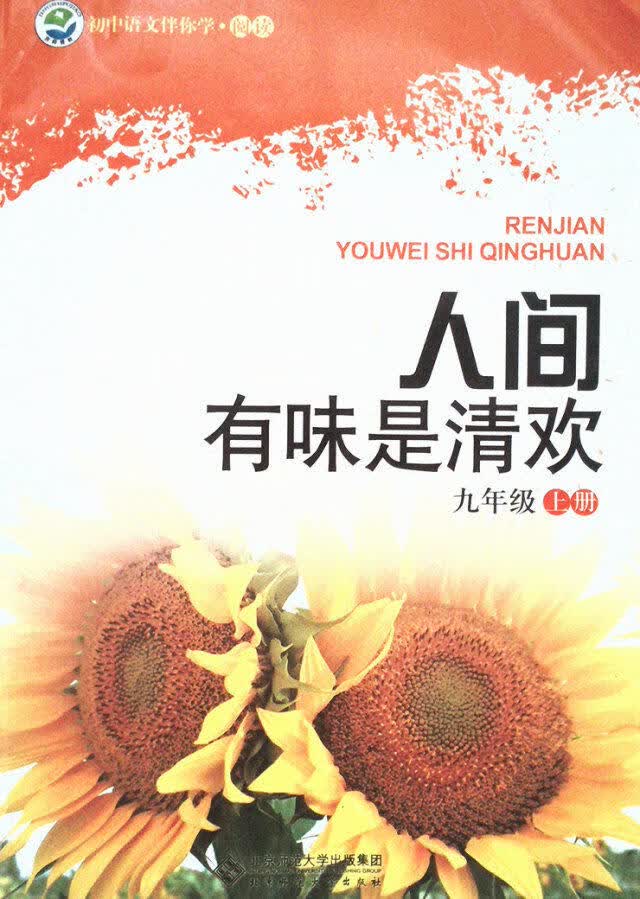 语文伴你学. 阅读:人间自有真情在. 九年级上册