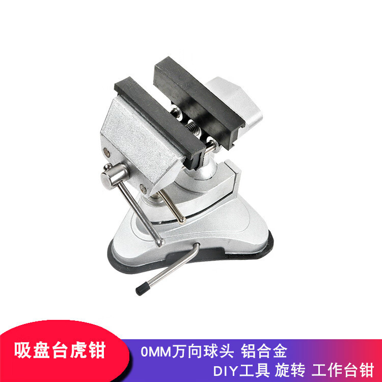 京豆好购精密台虎钳小型迷你工作台木工万向支架吸盘台钳铝合金桌虎钳