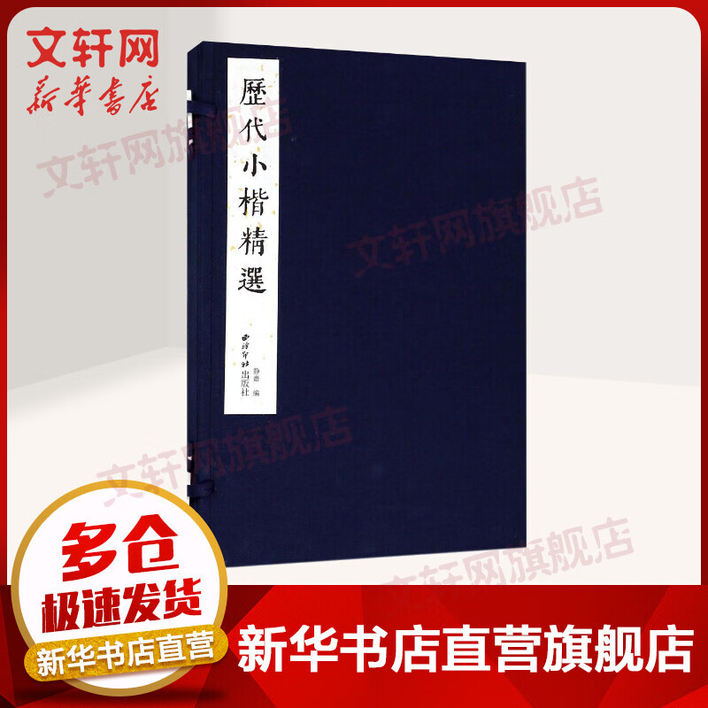 历代小楷精选