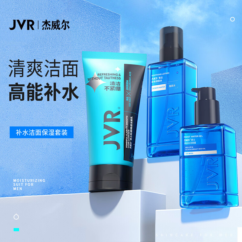 杰威尔 男士护肤保湿套装（洗面奶100g+爽肤水150ml+水凝露100ml）送礼