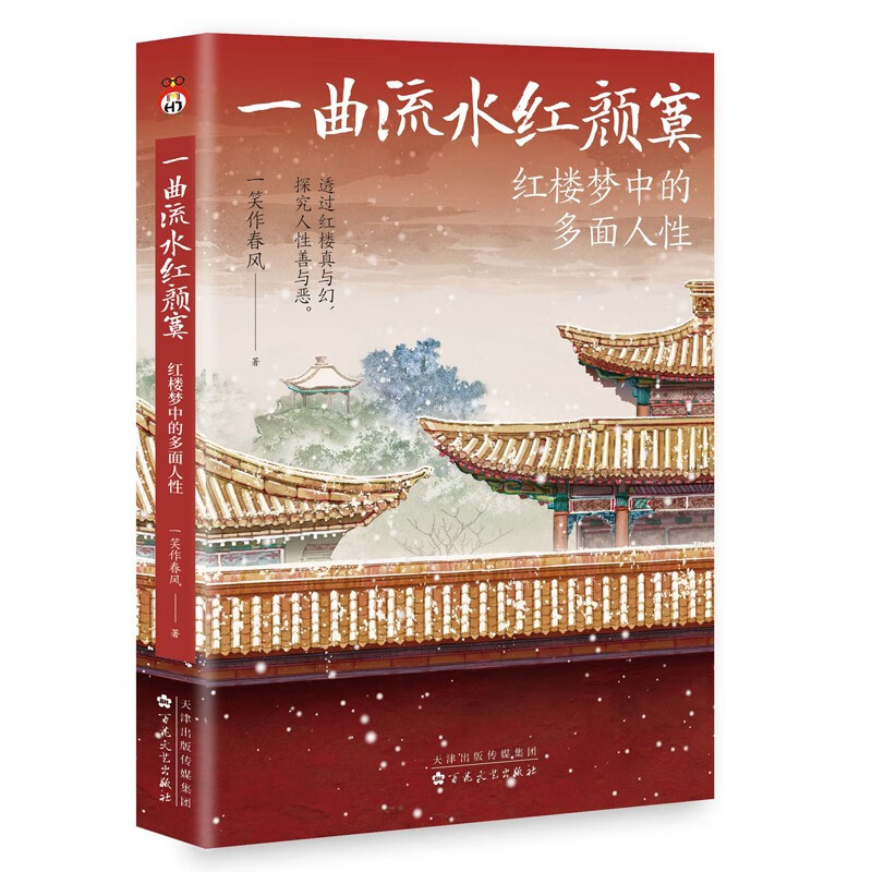 一曲流水红颜寞:红楼梦中的多面人性