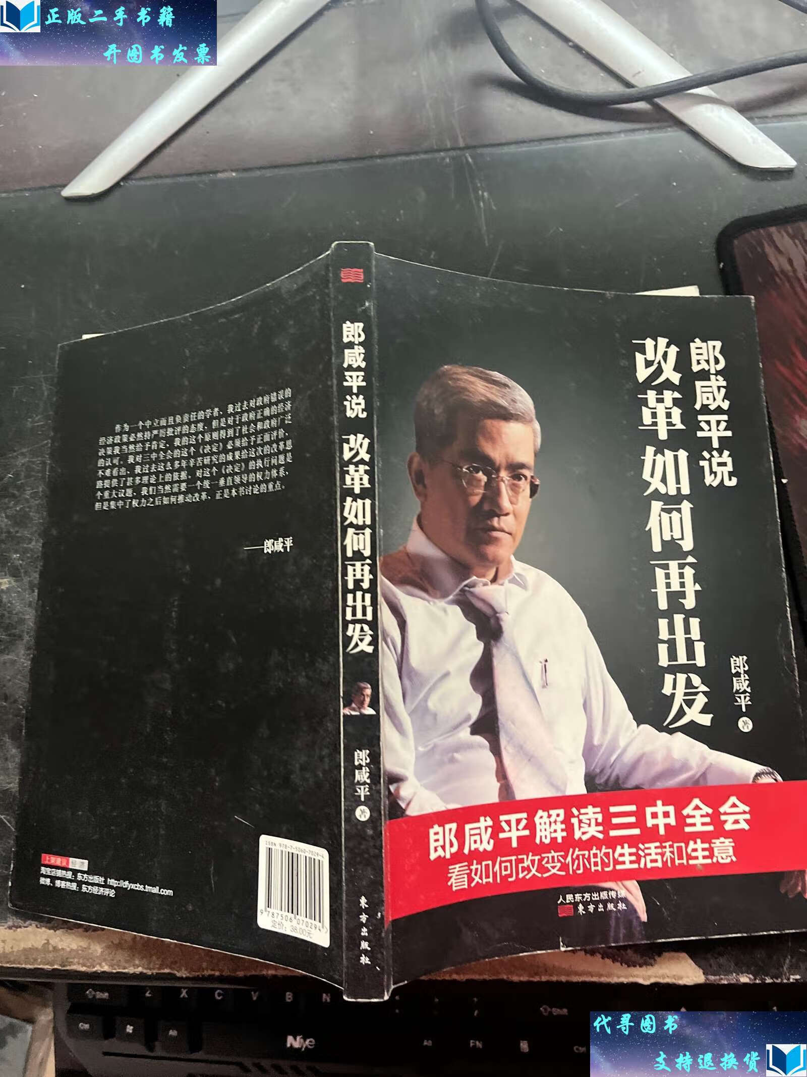 【二手书9成新】郎贤平说改革如何再出发 /郎咸平 人民东方