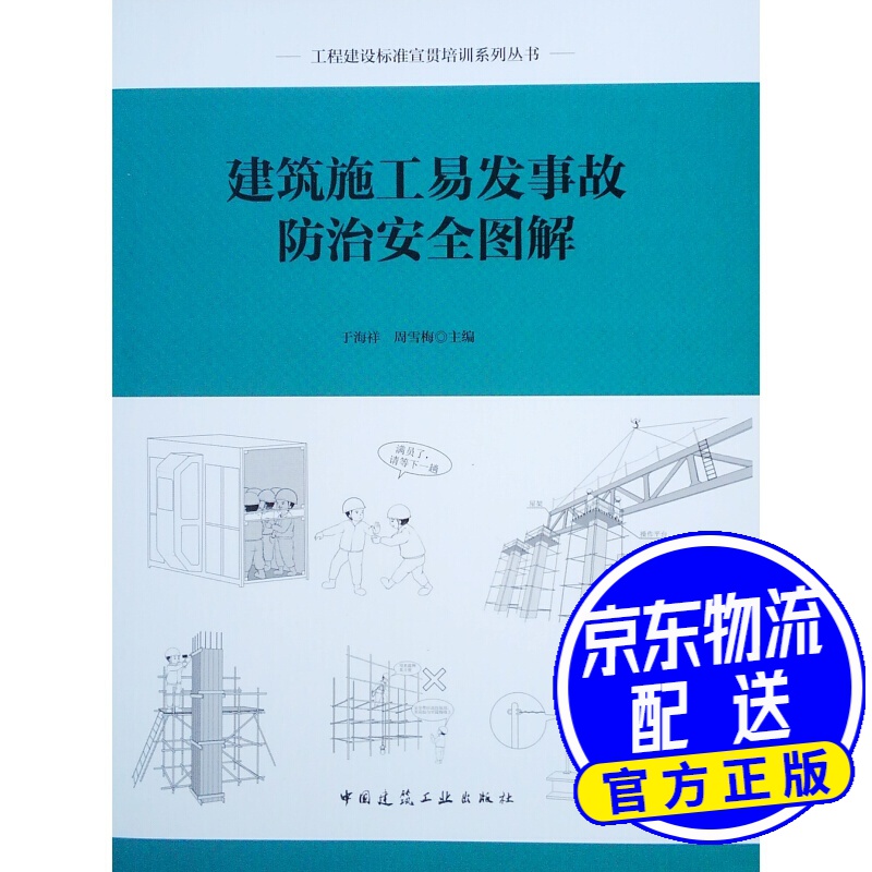 建筑施工易发事故防治安全图解