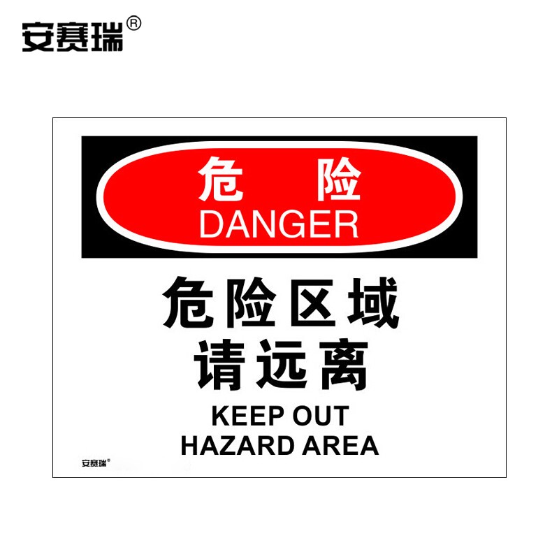 安赛瑞 安全标示标贴(危险-危险区域请远离)250×315mm 警告标志