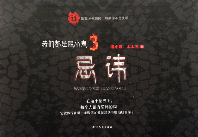 我们都是胆小鬼(3忌讳)