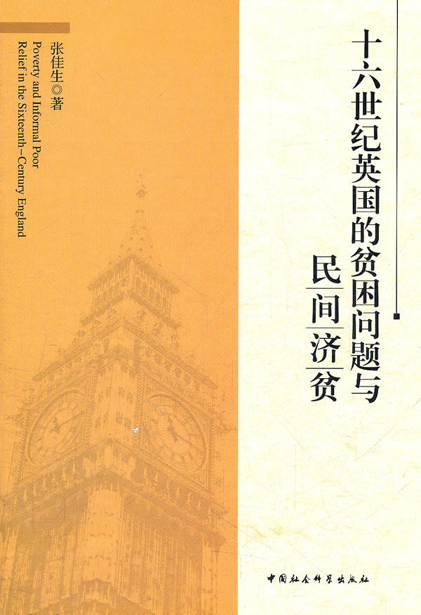 十六世纪英国的贫困问题与民间济贫