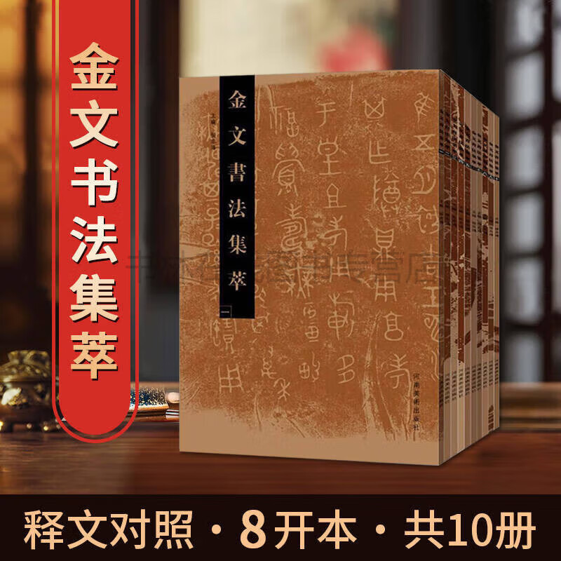 金文书法集萃 全10册 名家毛笔书法字帖碑帖鉴赏收藏书籍 河南美术出版社【预售】