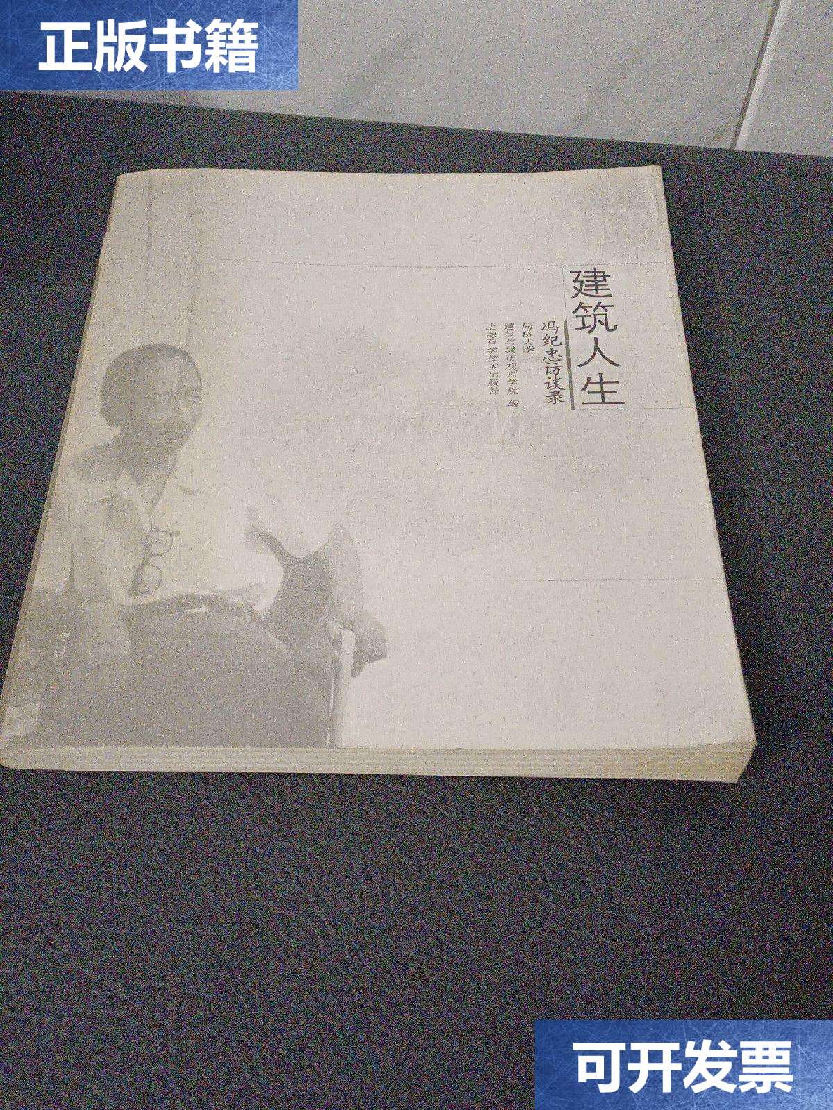 【二手9成新】建筑人生 /冯纪忠 上海科学技术