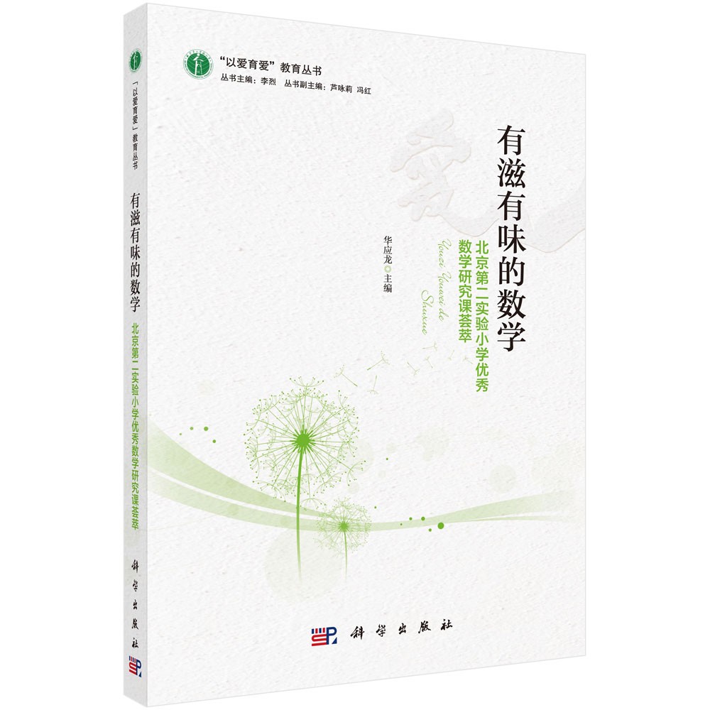 “以爱育爱”教育丛书 有滋有味的数学：北京第二实验小学优秀数学研究课荟萃