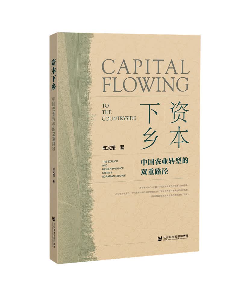 资本下乡：中国农业转型的双重路径