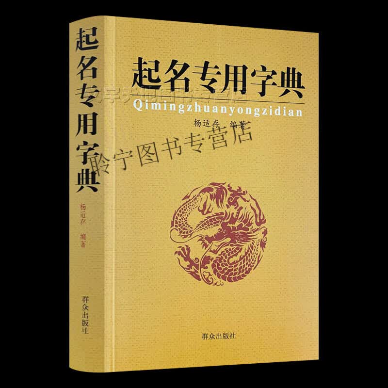 起名字典杨适存正版宝宝起名新生儿取名字大全数理姓氏姓名字典查阅公司商标店铺儿童生辰八字起名的书籍群众