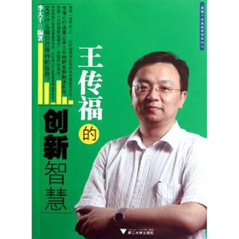 王传福的创新智慧 李大千 书籍