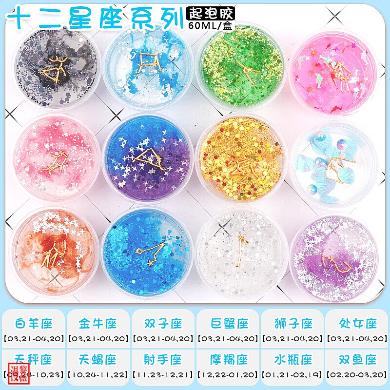 透明解压slime气泡起泡胶彩泥超轻粘土太空沙水精灵 【60ml】十二星座