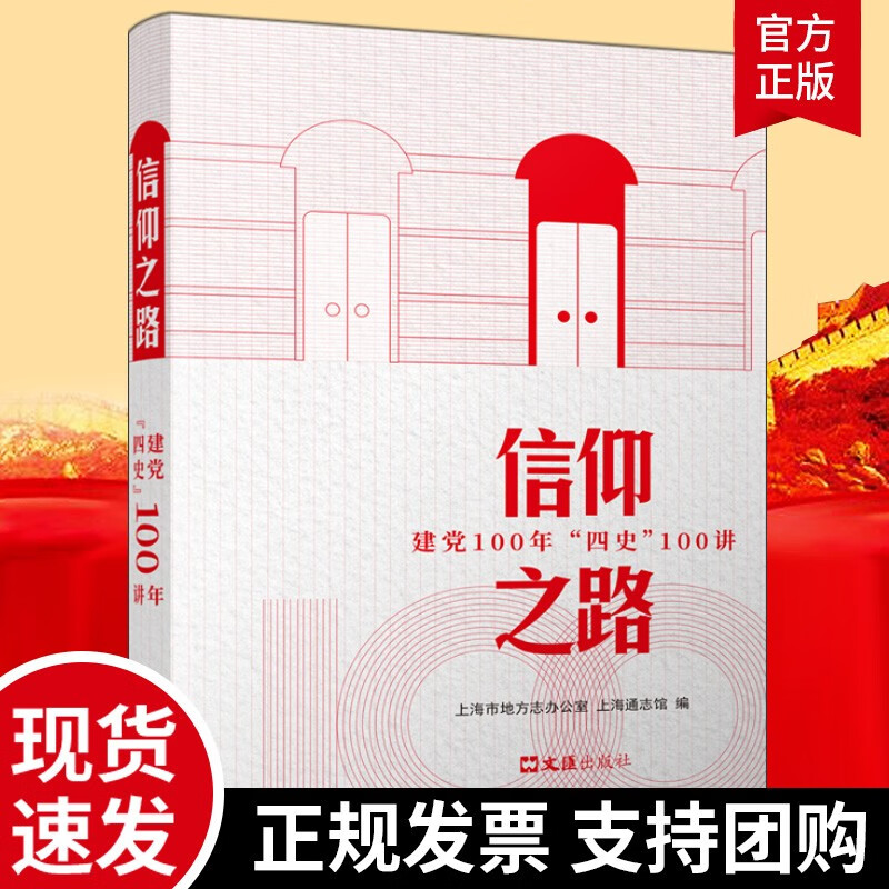 正版 信仰之路:100年四史100讲 四史学习读本 发生在上海的100个党史故事 上海文汇出版社 9787549635696