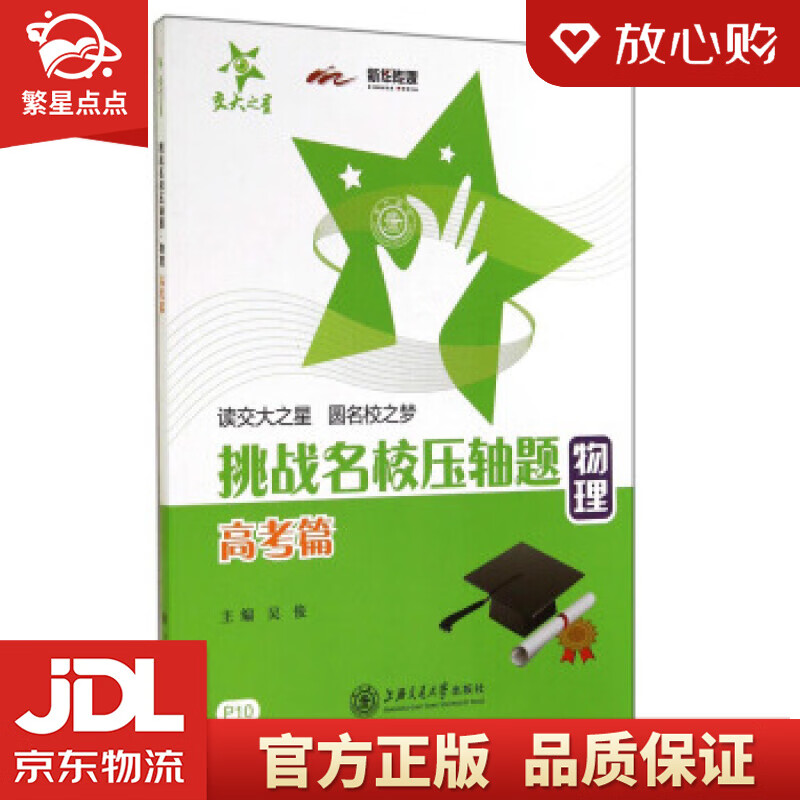 【新华书店正版图书】挑战名校压轴题:物理 吴俊 上海交通大学出版社 正版图书