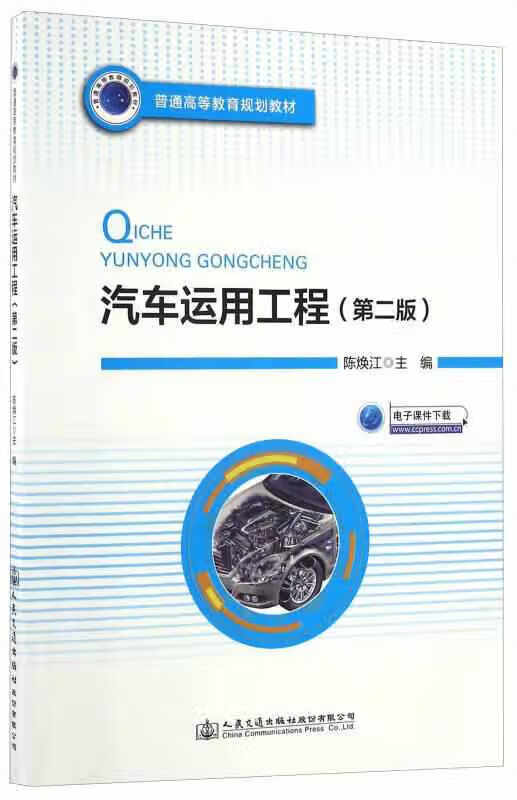 汽车运用工程（第2版） 陈焕江 人民交通出版社股份有限公司 9787114132711