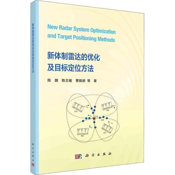 新雷达的优化及目标定位方法陈鹏中国科技出版传媒股份有限公司9787030705228 电子与通信书籍