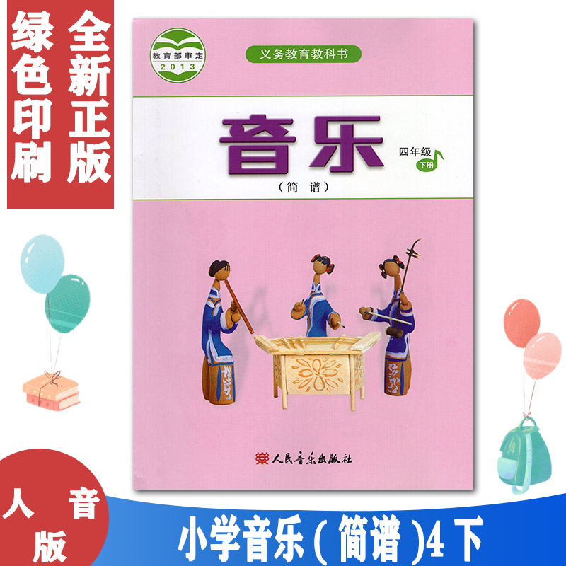 正版2021小学四年级下册音乐书人音版四年级音乐下册课本教材学生用书