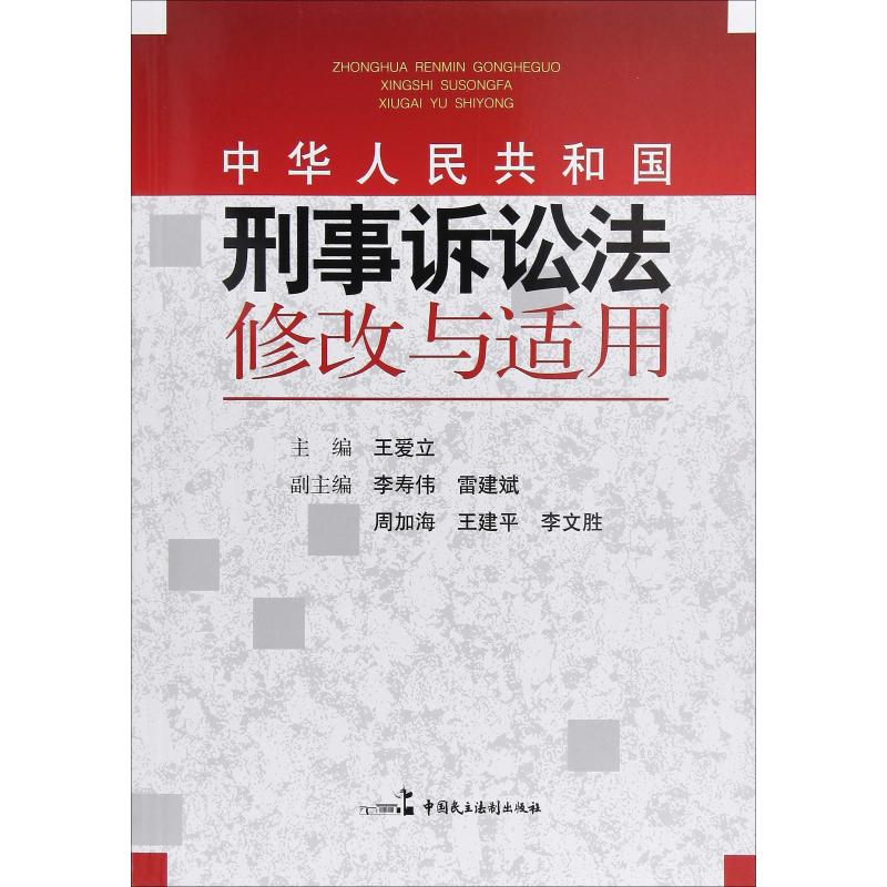 中华人民共和国刑事诉讼法修改与适用