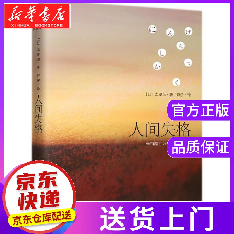 【正版图书】人间失格 (日)太宰治 著;烨伊 译 江苏凤凰科学技术出版社