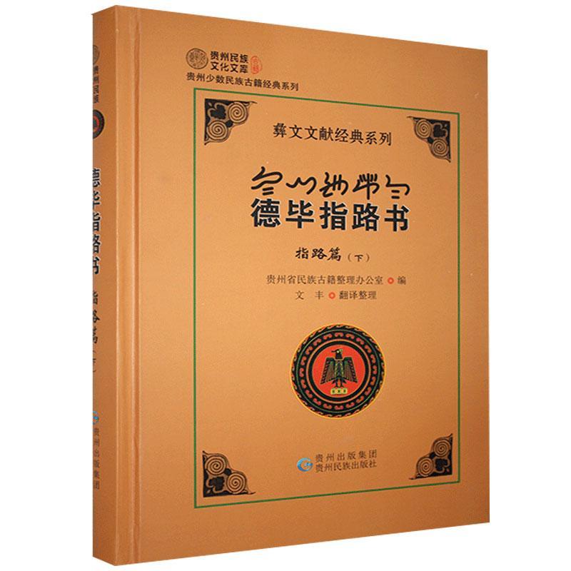 德毕指路书.指路篇.下-彝文、汉文对照