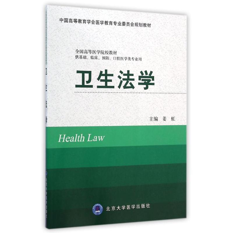 卫生法学(供基础临床预防口腔医学类专业用中国高等教育学会医学教育专业委员会规划教