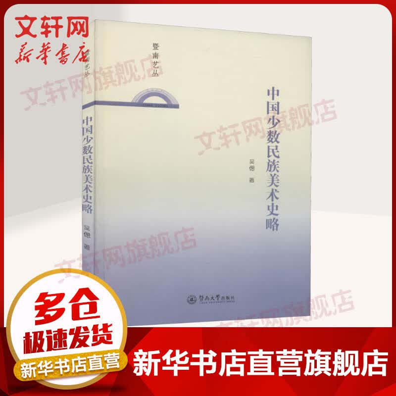 中国少数民族美术史略 图书