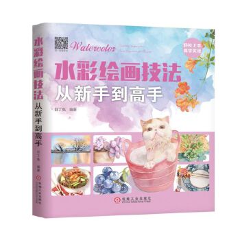 水彩绘画技法从新手到高手【正版图书】