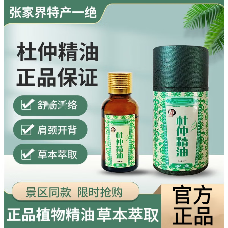 印象杜仲精油张家界杜仲掌灸植物精油(30ml) 一瓶装 ) 一瓶装 ) ) )
