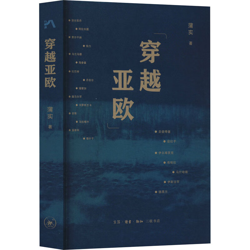 穿越亚欧 图书
