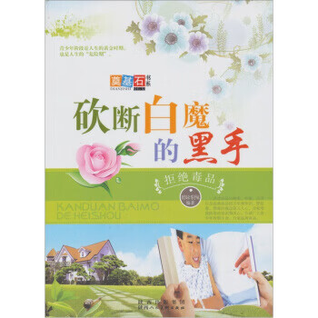 砍断白魔的黑手:拒绝毒品【正版书籍】