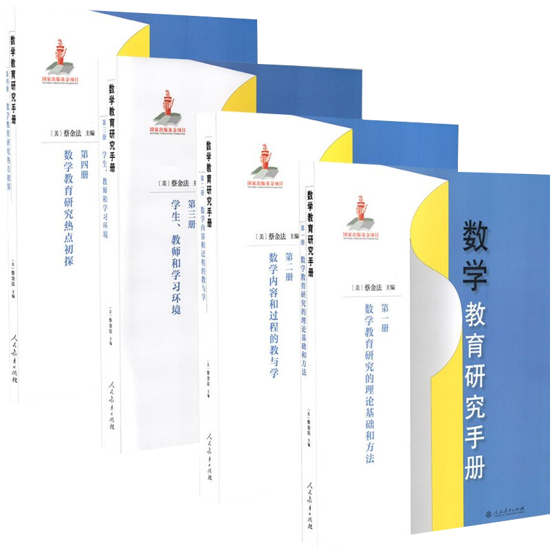 数学教育研究手册 全4册 数学教育理论 人教版 [美] 蔡金法