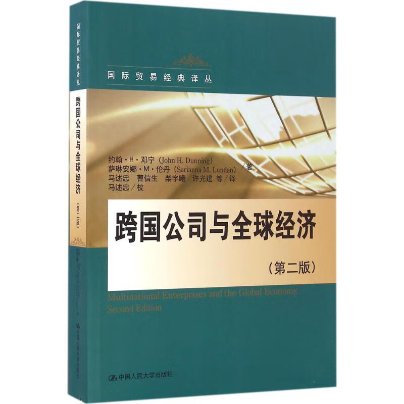 跨国公司与全球经济(第2版)