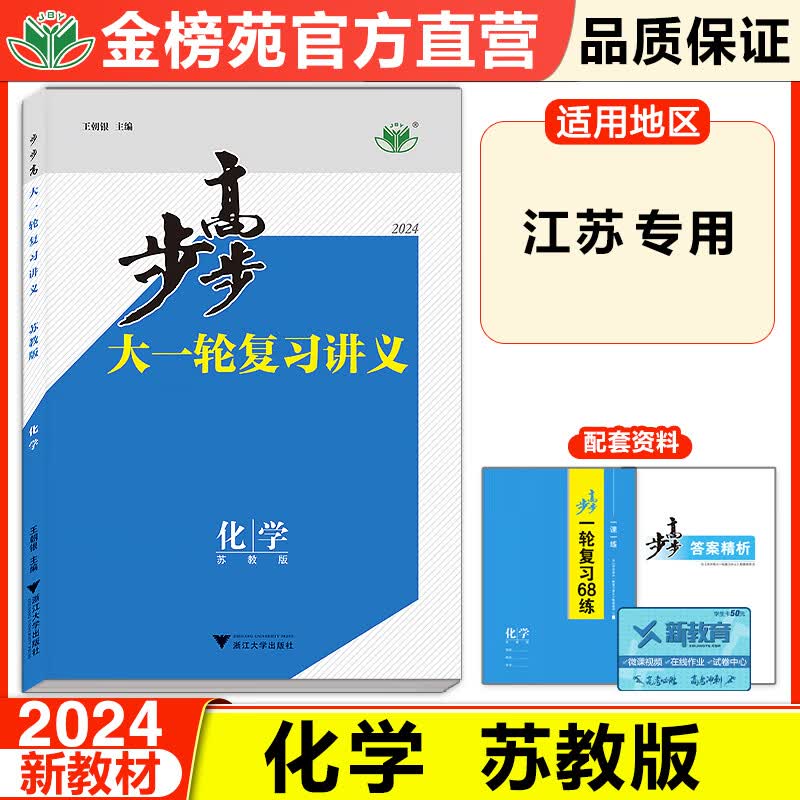 江苏专用2024步步高大一轮复习讲义高中化学苏教版高三专题复习高考化学高三总复习高中同步练习题教辅资料高考复习练习册辅导书