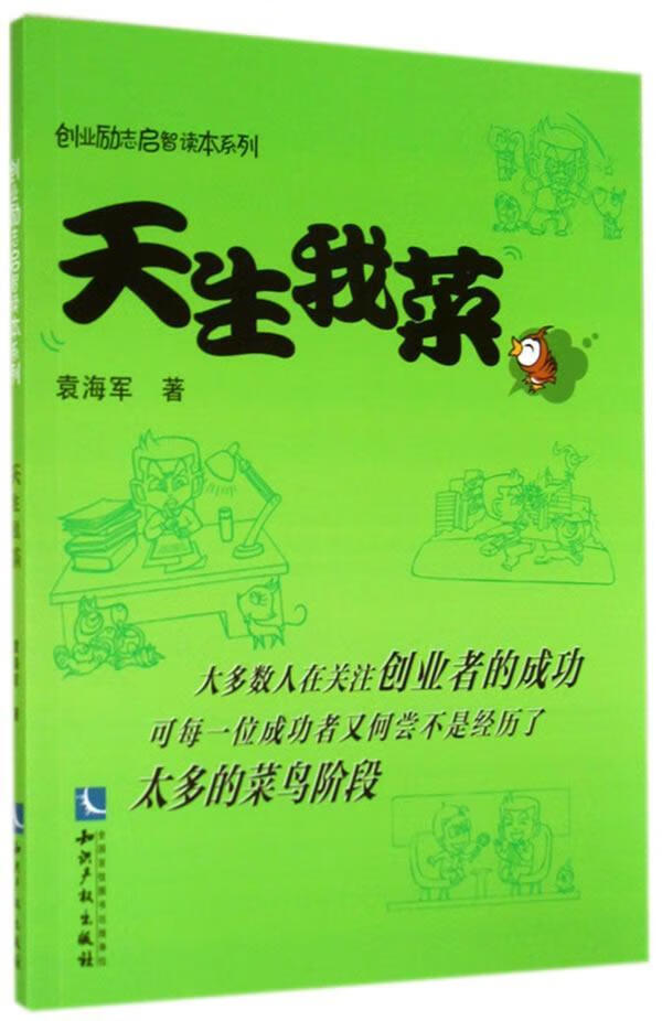 包邮：天生我菜 励志与成功  图书