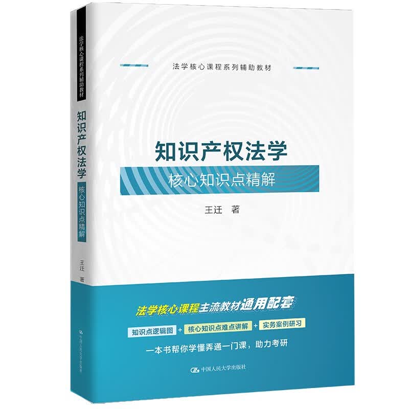 知识产权法学核心知识点精解 马工程法律黄皮高教红皮人大蓝皮教材配套辅导 期末考2024年考研属于什么档次？