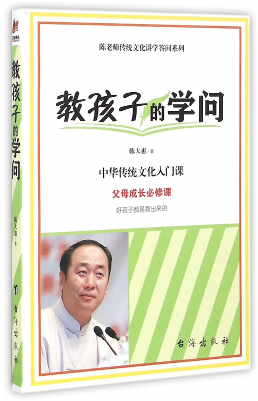 教孩子的学问/陈老师传统文化讲学答问系列