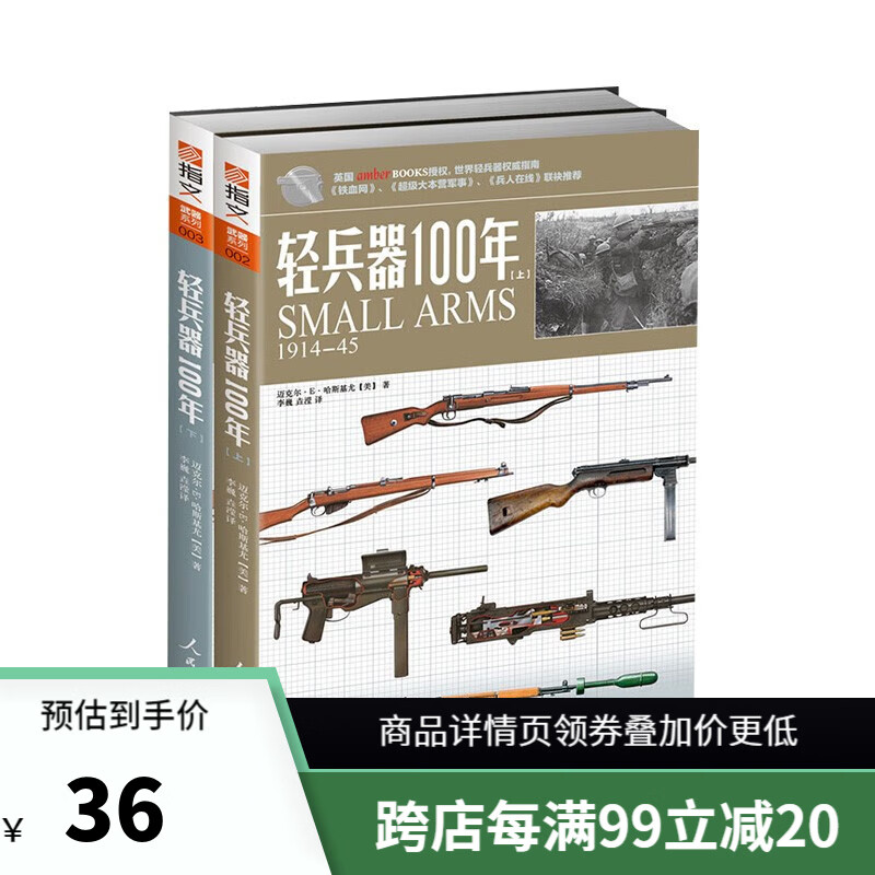【正版套装】《轻兵器100年》（上下卷）详细讲解世界轻兵器指南 指文图书