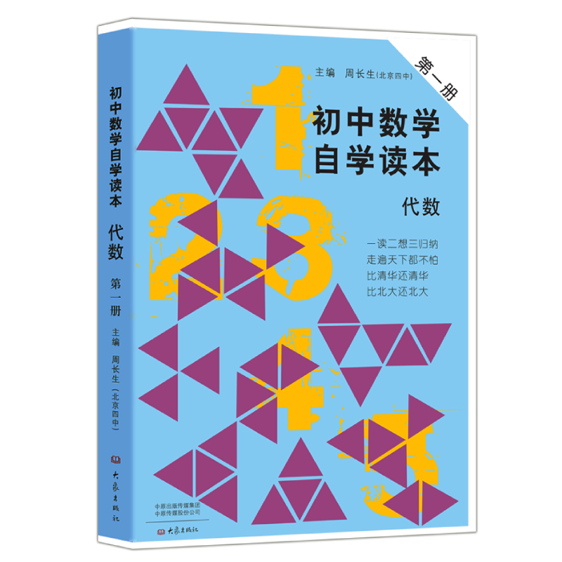 初中通用商品大象出版社的明星产品——初中数学自学读本代数第一册